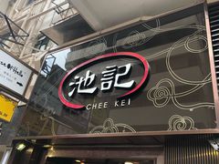 门面-池记(尖沙咀店)