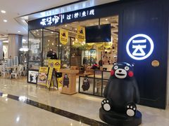 门面-云味馆过桥米线(皇庭广场店)