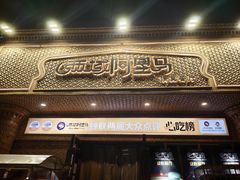 -西域阿里马新疆菜·清真(桂花路店)