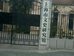 -上海孙中山故居纪念馆