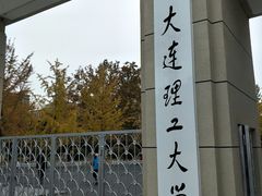 -大连理工大学(凌水校区)