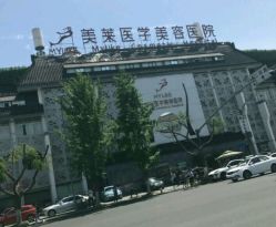 -美莱医学美容医院