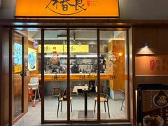 -少椿食·拉面·丼饭·关东煮(鲁祖庙店)