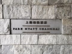 -上海柏悦酒店