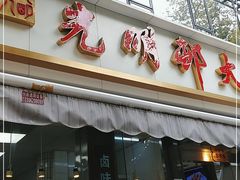 门面-光明邨大酒家(淮海路店)