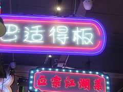 -川正旺江湖菜(三元桥店)