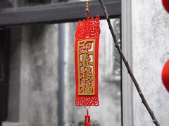 -钱钟书故居