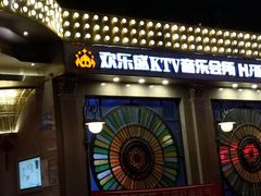 -欢乐盛KTV音乐会所(泰然店)