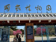 -国家植物园南园