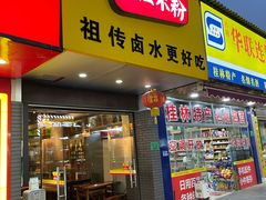 门面-明桂米粉(北站店)