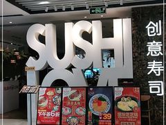 门面-Sushi Love 创意寿司(丽影广场店)