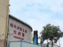 -瑞光创意工厂
