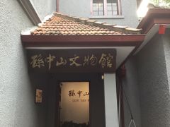 -上海孙中山故居纪念馆