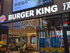 门面-汉堡王(歌斐中心店)