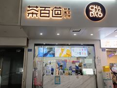 -茶百道(学府路店)