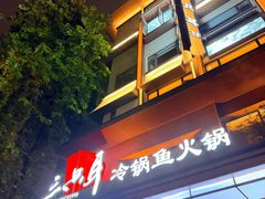 -三只耳冷锅鱼火锅(玉林店)