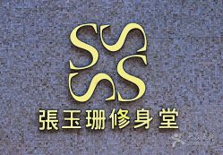 -张玉珊修身堂
