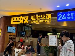 -巴奴毛肚火锅(悠唐购物中心店)