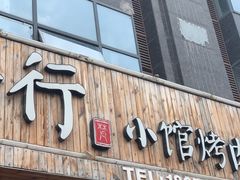 门面-梵行小馆烤肉(即墨店)