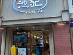 -池记(尖沙咀店)