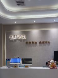 -佳妍惠美科技美肤美体中心