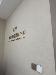 -坤如玛丽·医疗美容中心