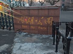 -沈阳南湖公园
