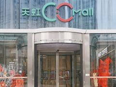 -天虹购物中心(石路店)