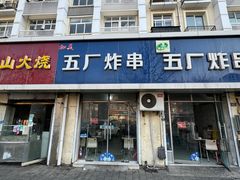 -五厂炸串(四流南路店)