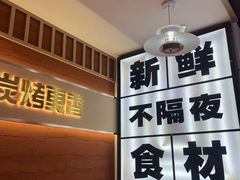 -小两口锦州烧烤·脆皮油边(依云北郡店)
