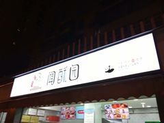 门面-闻酥园(水碾河路店)