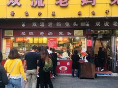 门面-双流兔头(成都金丝街总店)