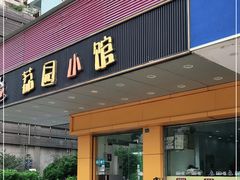 门面-荔园小馆(园岭新村二期店)