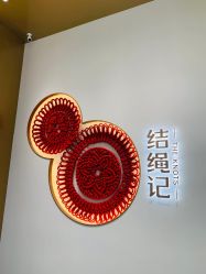 -结绳记(西北旺万象汇店)