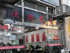-小倪羊肉米线馆