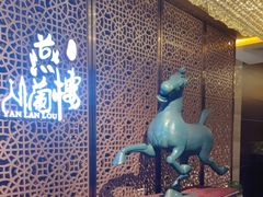 -燕兰楼·清真西北融合菜(亚运村店)