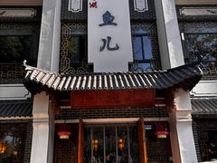 -千岛湖小鱼儿·淳安匠心农家菜