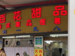 -百花传统甜品店(原址店)