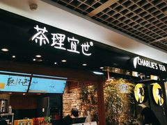 门面-茶理宜世(东方宝泰店)