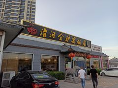 门面-漕河全驴宴饭店(徐水店)