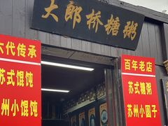 -大郎桥瑞陆糖粥(小太平巷店)