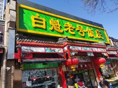 -白魁老号饭庄(安内店)
