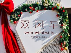 -双风车咖啡馆 Twin Windmills(六道口店)