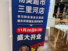 -物美超市(三里河店)