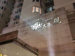 -大渔之观(安贞店)
