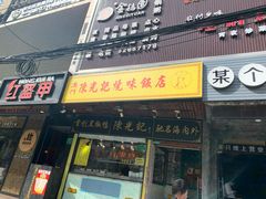 门面-陈光记烧腊(长寿路店)