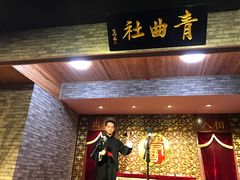 -青曲社相声(易俗街区店)