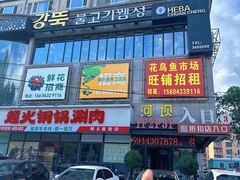 -河坝烧烤串城(金达莱店)