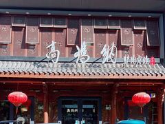 -高玛纳驴肉火烧(河间店)