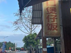 门面-崖口煲仔饭